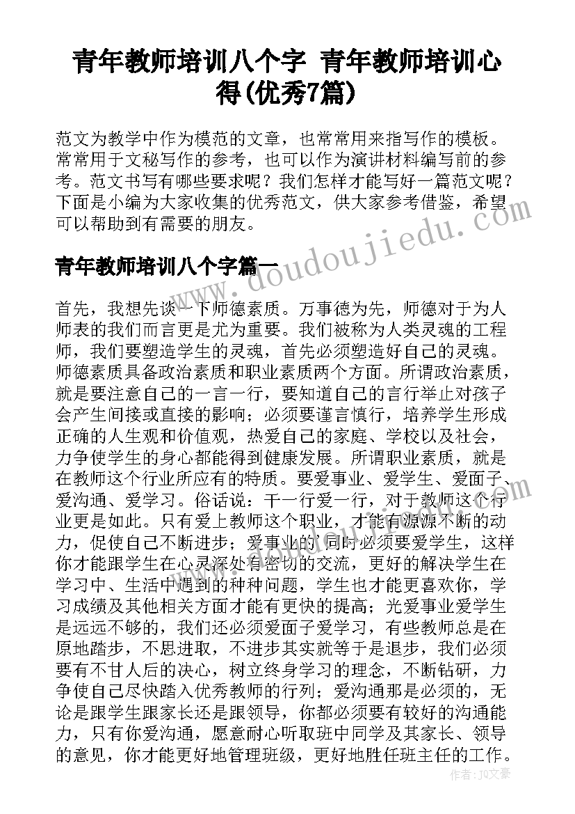 青年教师培训八个字 青年教师培训心得(优秀7篇)