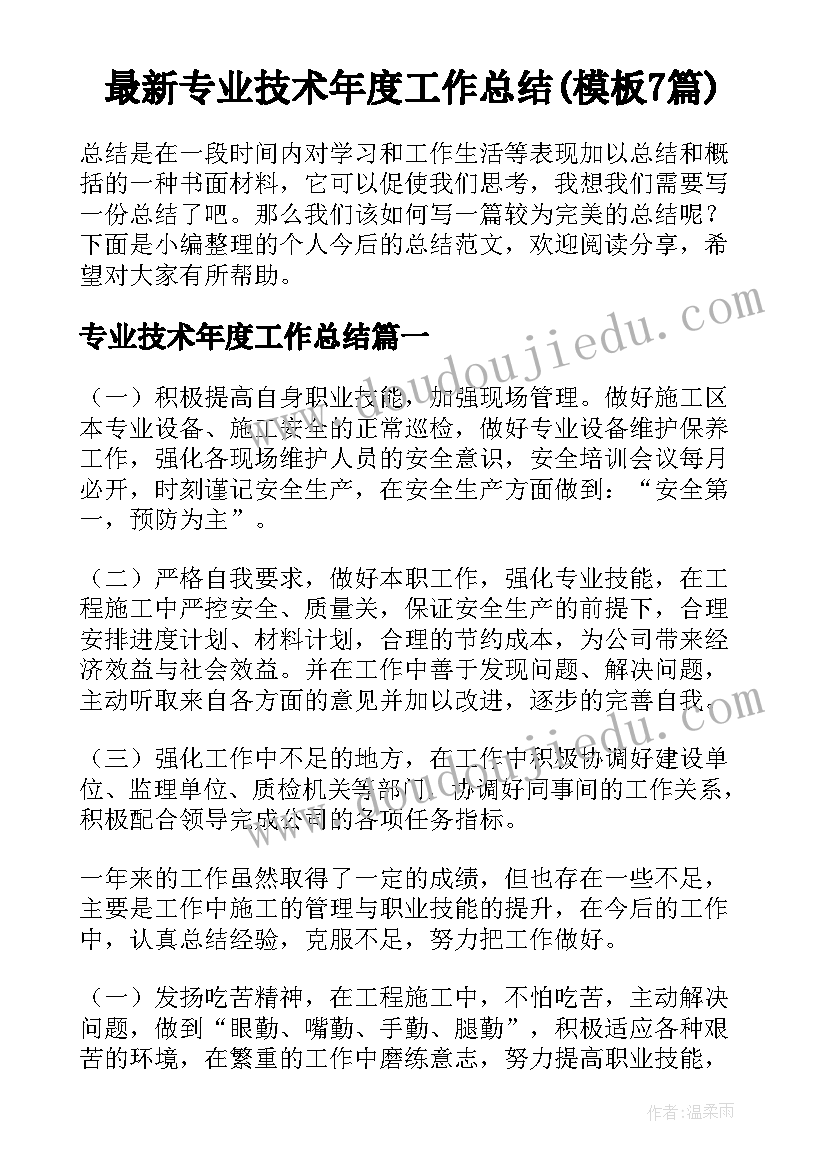 最新专业技术年度工作总结(模板7篇)