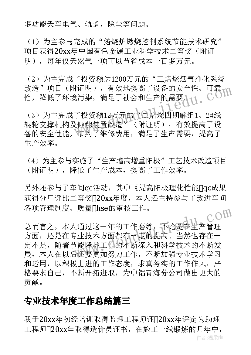 最新专业技术年度工作总结(模板7篇)