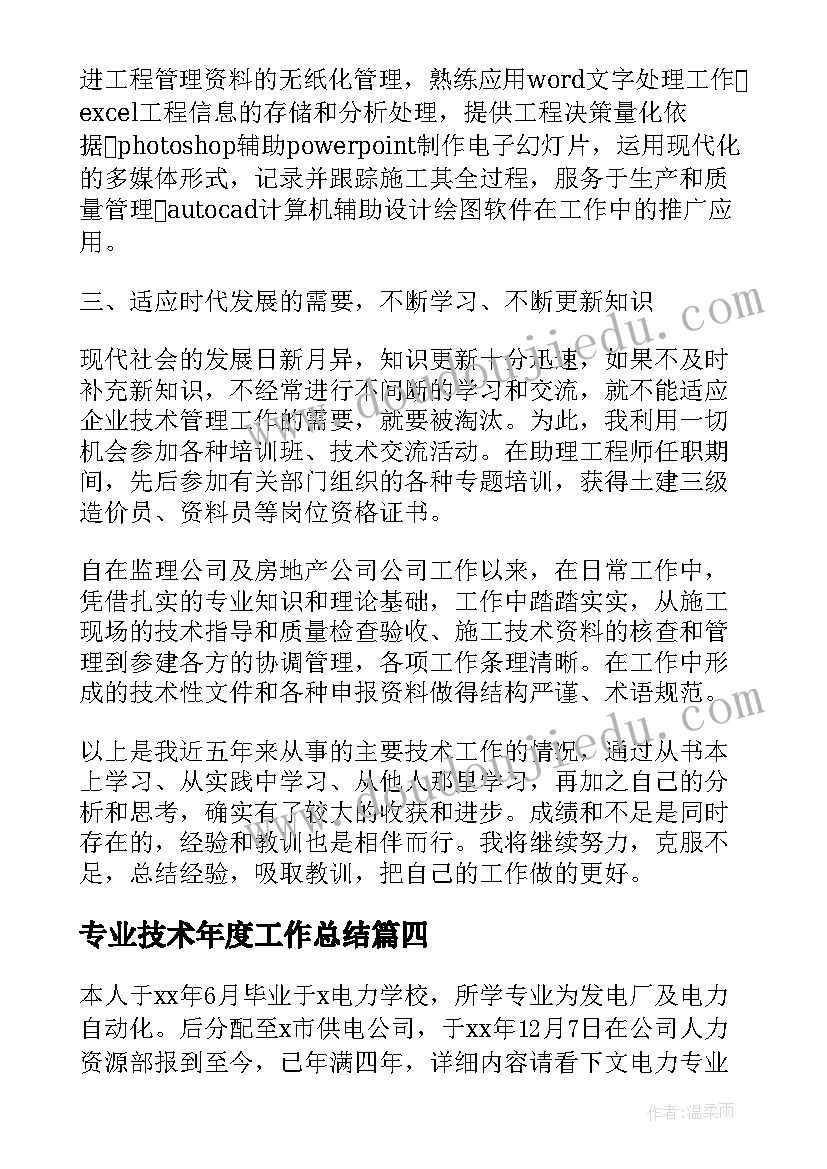 最新专业技术年度工作总结(模板7篇)