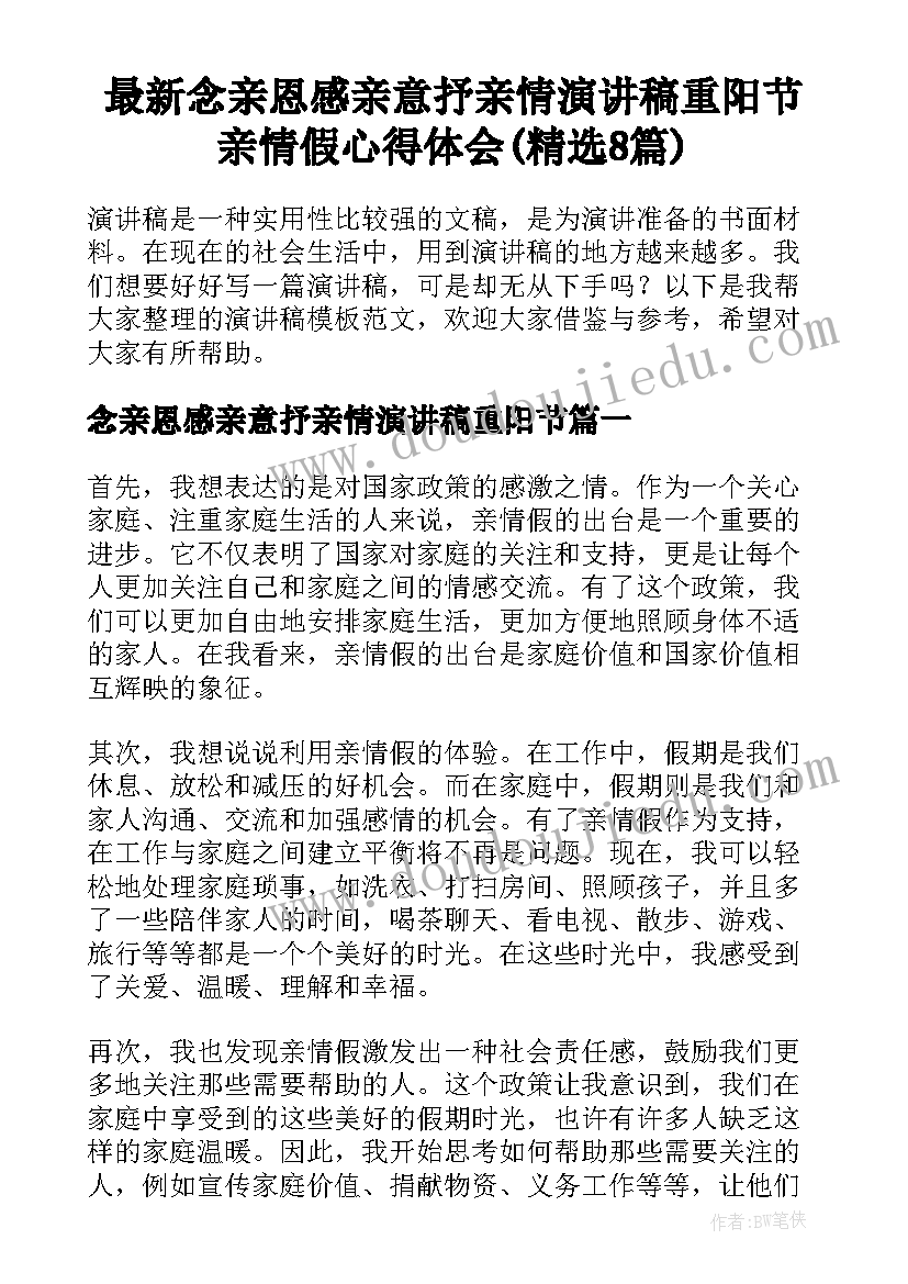 最新念亲恩感亲意抒亲情演讲稿重阳节 亲情假心得体会(精选8篇)