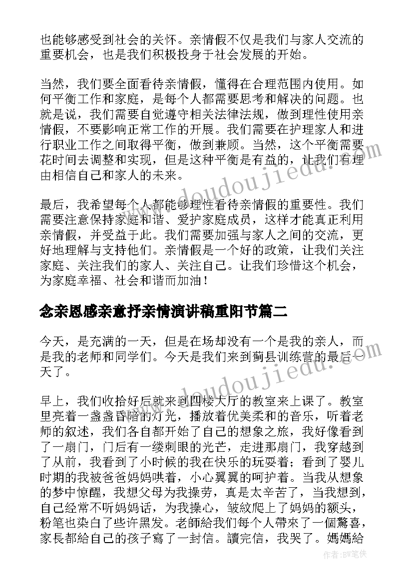 最新念亲恩感亲意抒亲情演讲稿重阳节 亲情假心得体会(精选8篇)