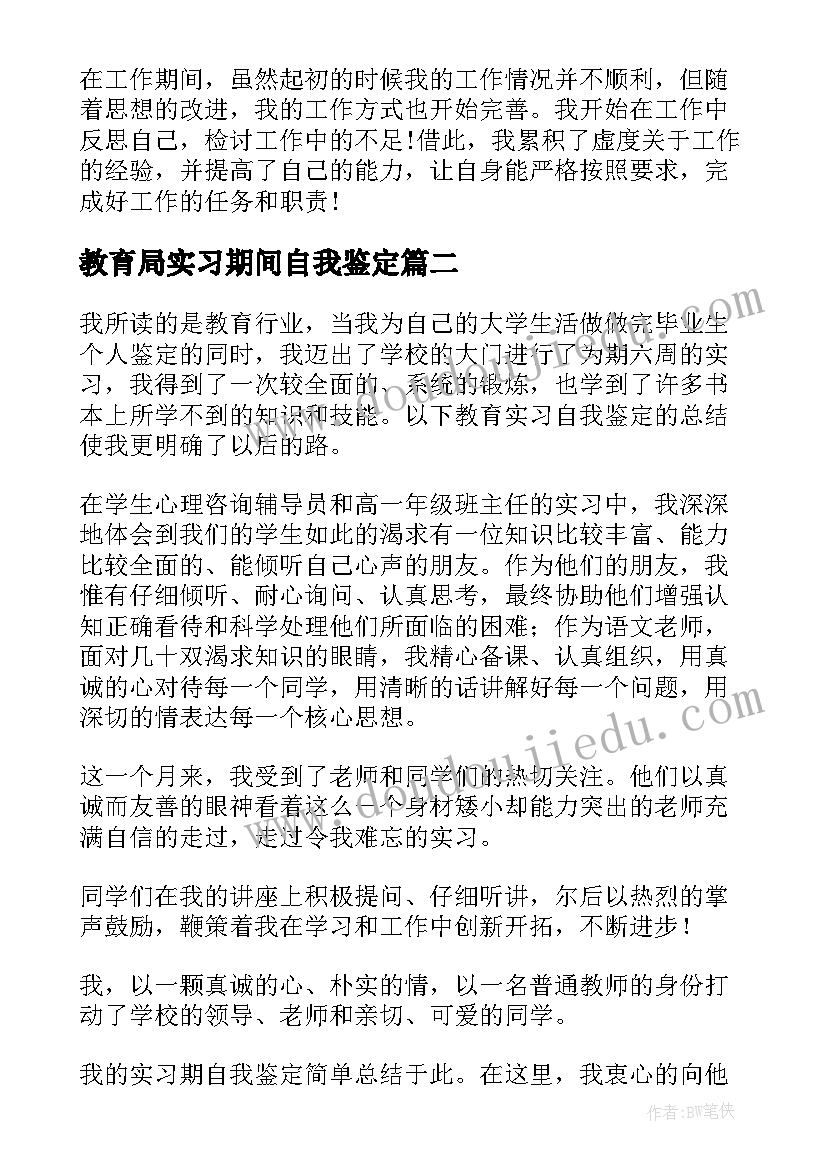 2023年教育局实习期间自我鉴定(大全10篇)