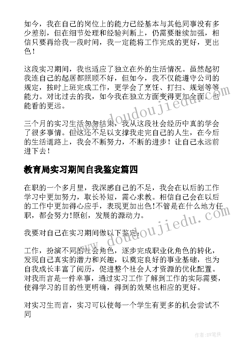 2023年教育局实习期间自我鉴定(大全10篇)