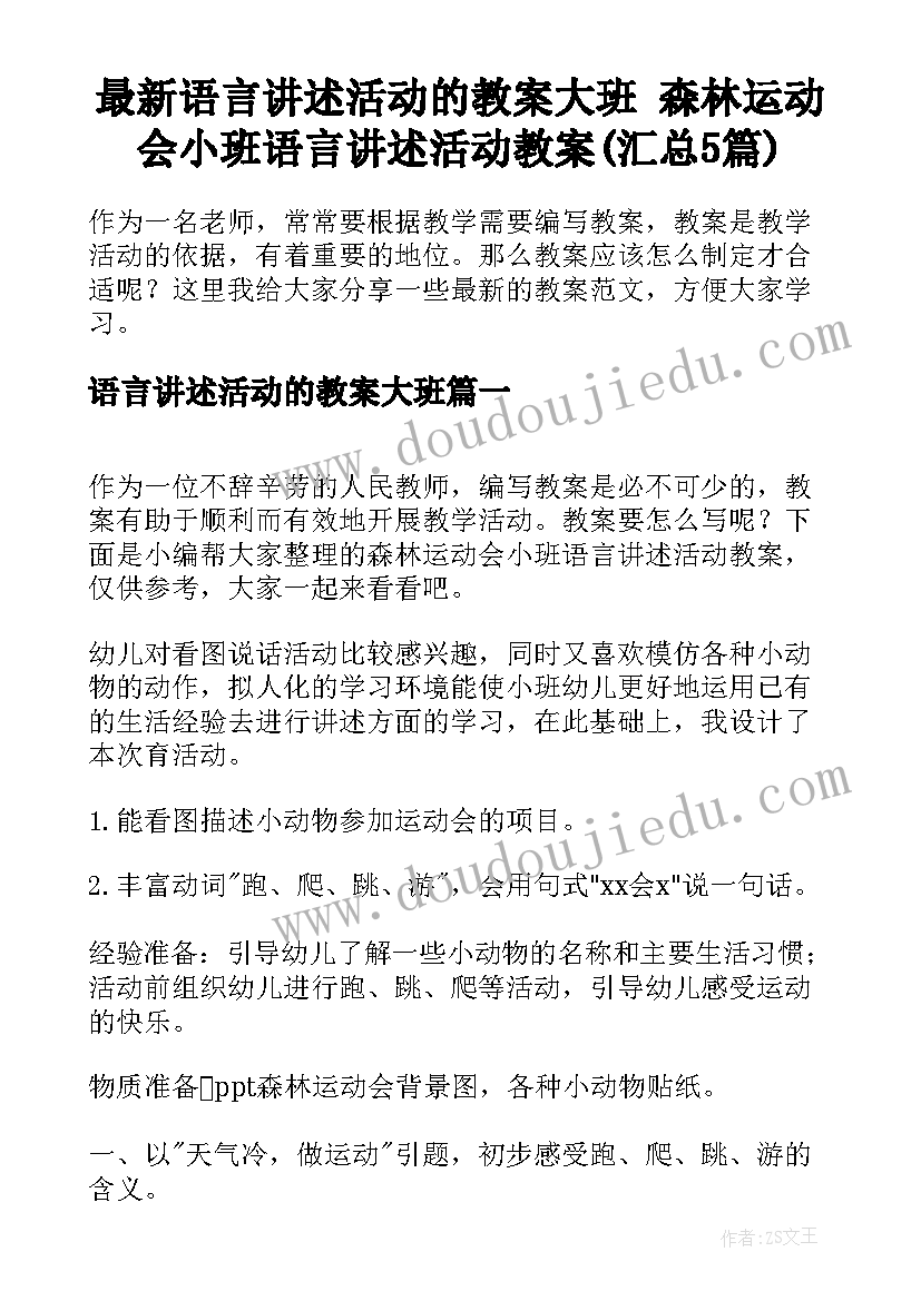 最新语言讲述活动的教案大班 森林运动会小班语言讲述活动教案(汇总5篇)