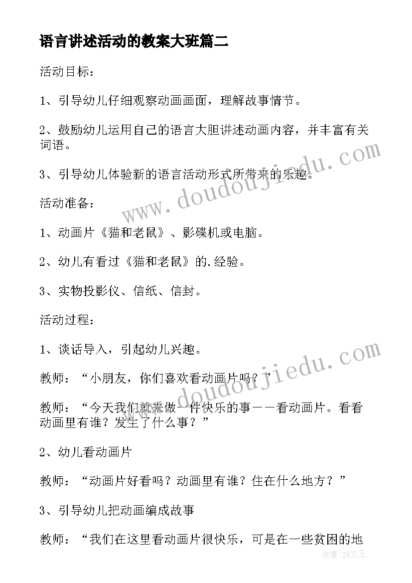 最新语言讲述活动的教案大班 森林运动会小班语言讲述活动教案(汇总5篇)