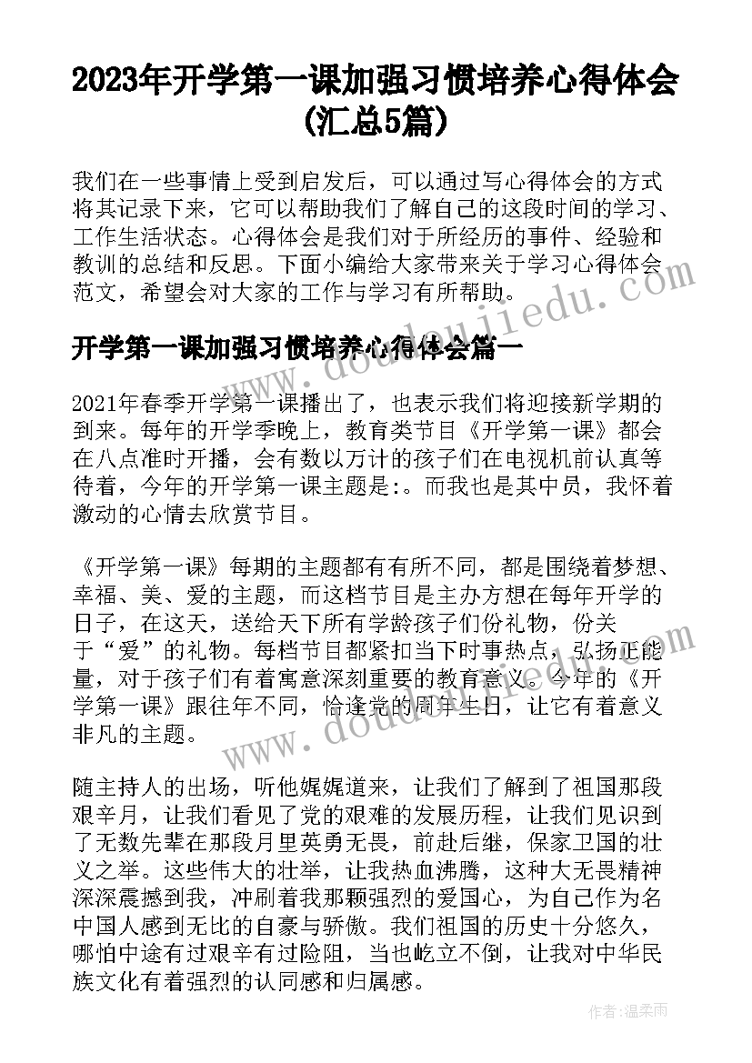 2023年开学第一课加强习惯培养心得体会(汇总5篇)