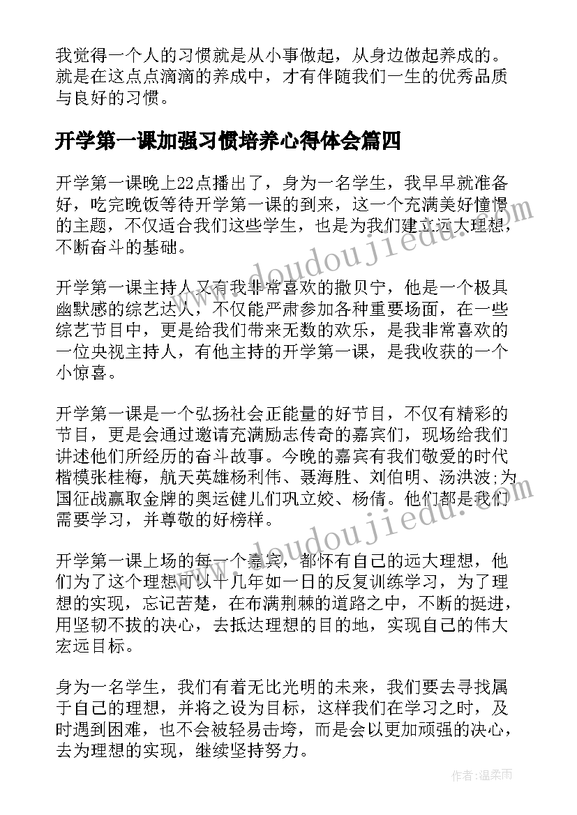 2023年开学第一课加强习惯培养心得体会(汇总5篇)