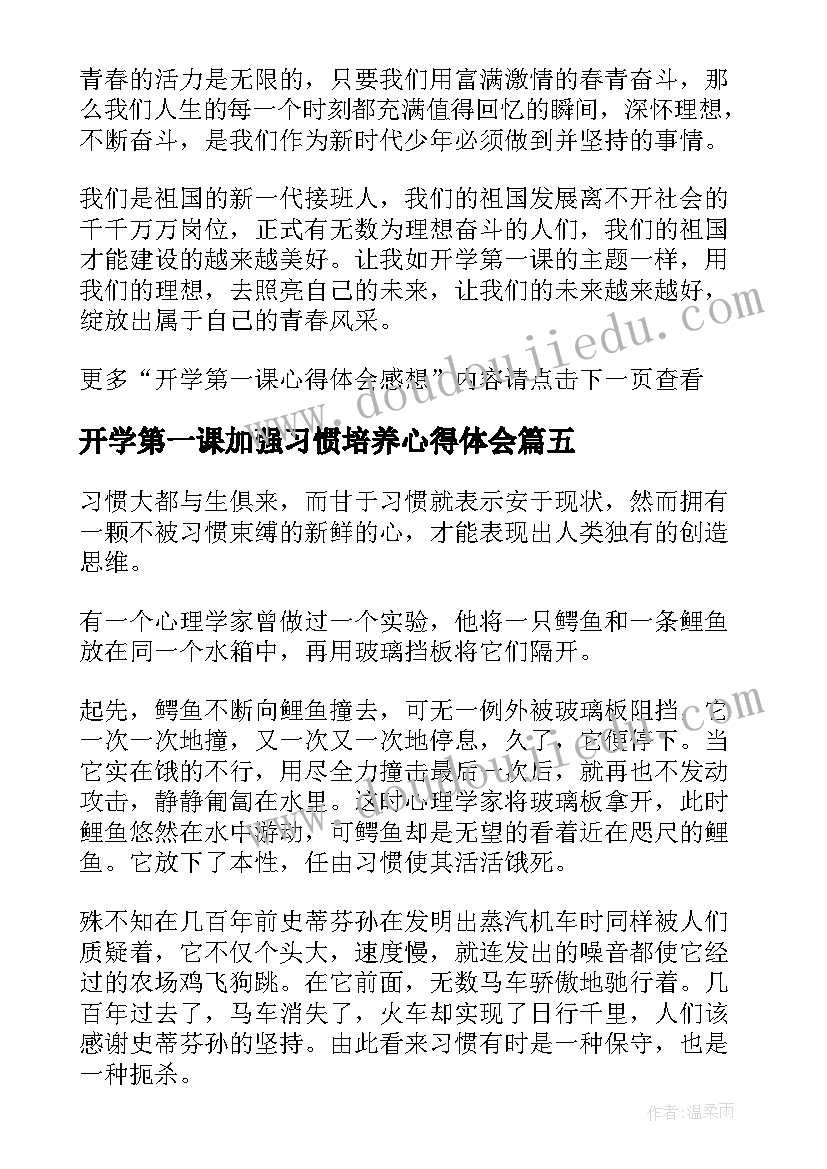 2023年开学第一课加强习惯培养心得体会(汇总5篇)