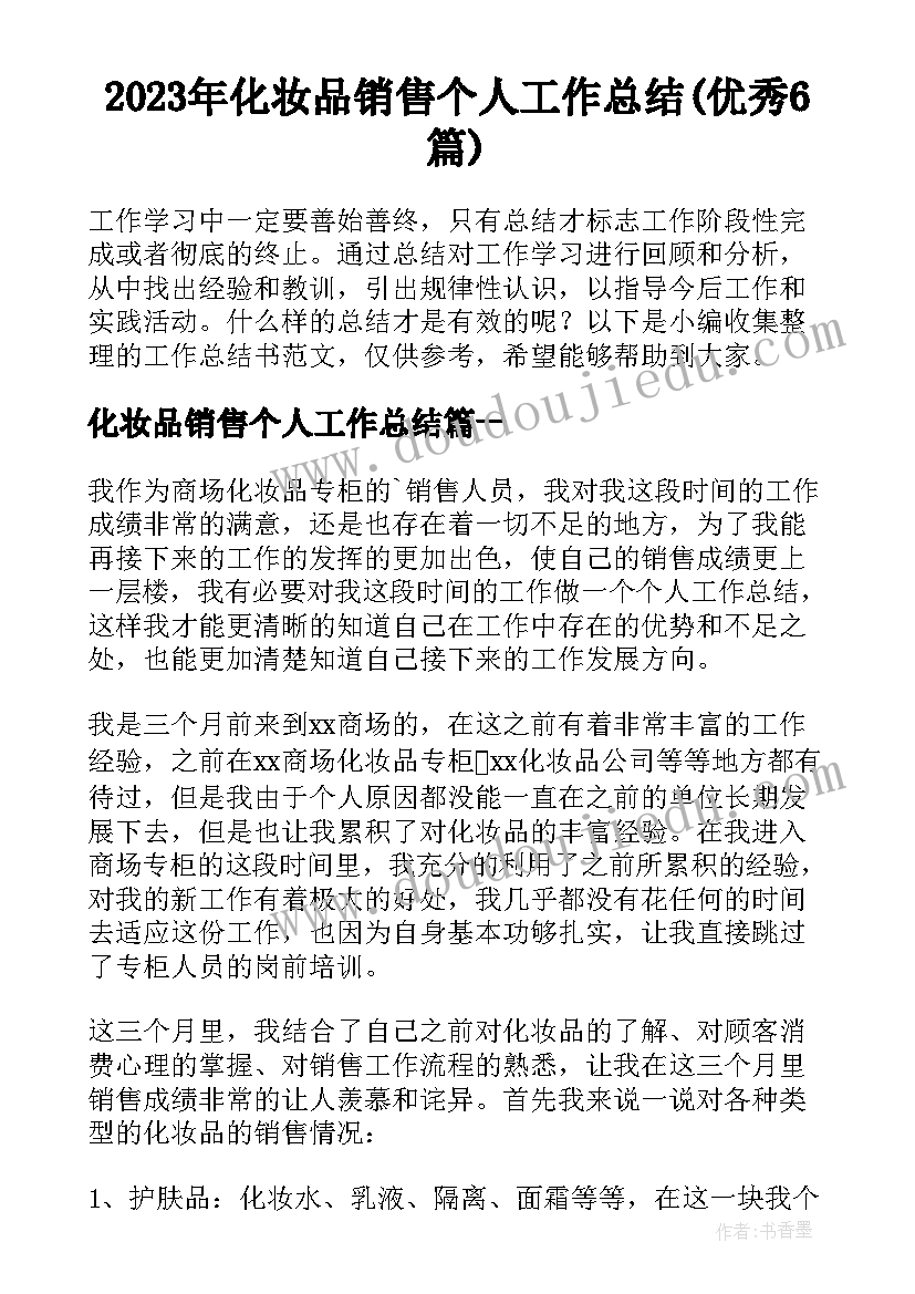 2023年化妆品销售个人工作总结(优秀6篇)