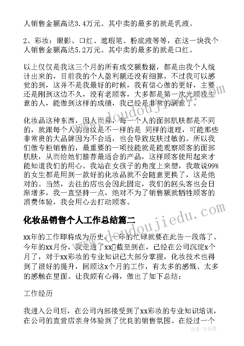 2023年化妆品销售个人工作总结(优秀6篇)