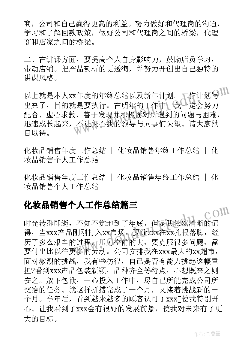 2023年化妆品销售个人工作总结(优秀6篇)