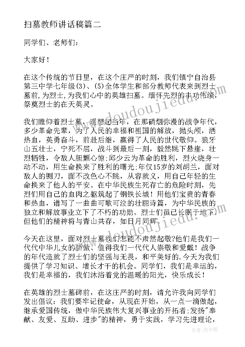 最新扫墓教师讲话稿(汇总5篇)