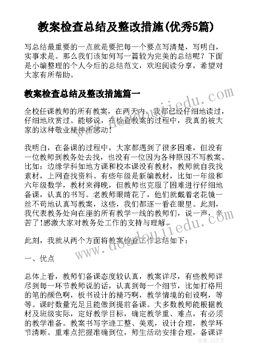 教案检查总结及整改措施(优秀5篇)