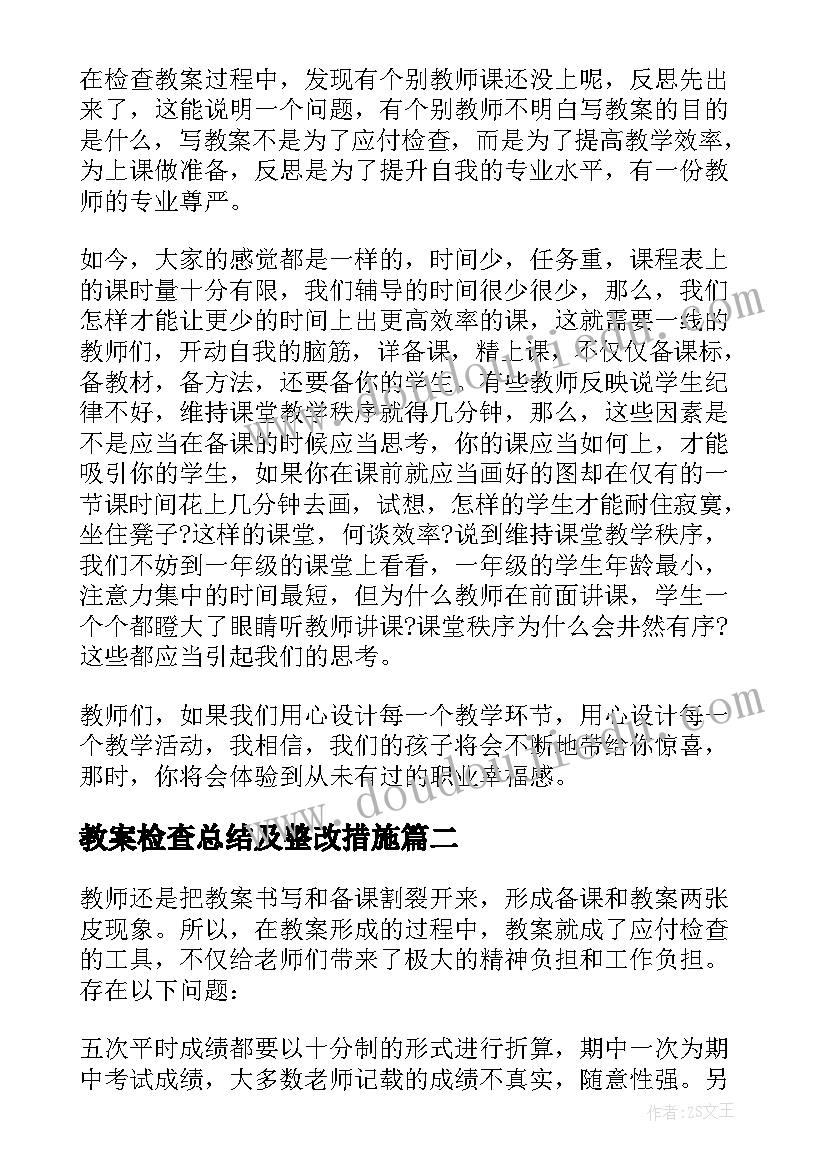 教案检查总结及整改措施(优秀5篇)