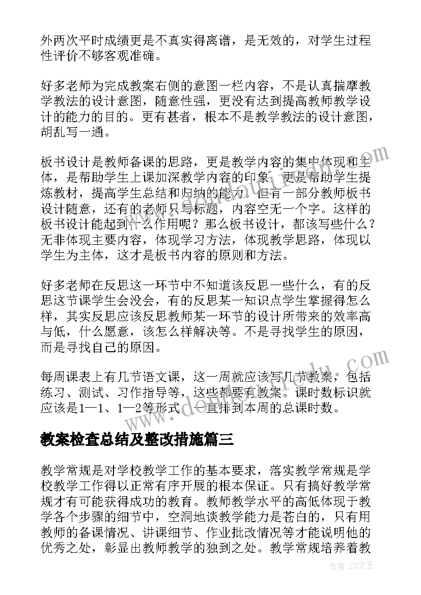 教案检查总结及整改措施(优秀5篇)