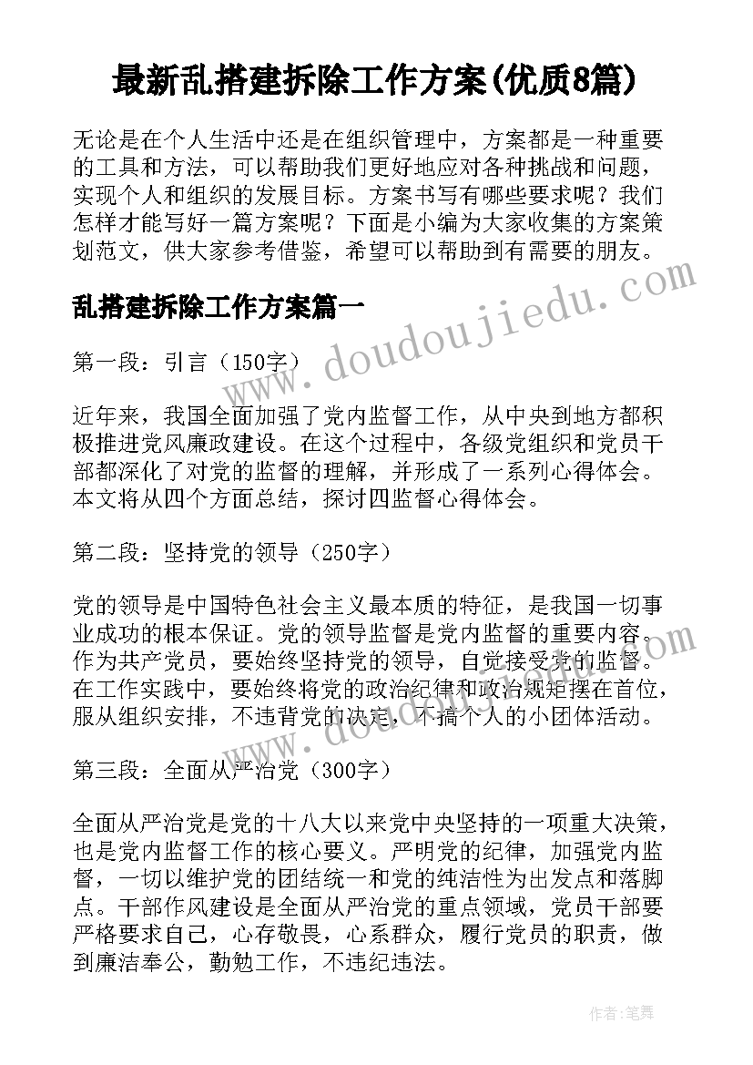 最新乱搭建拆除工作方案(优质8篇)