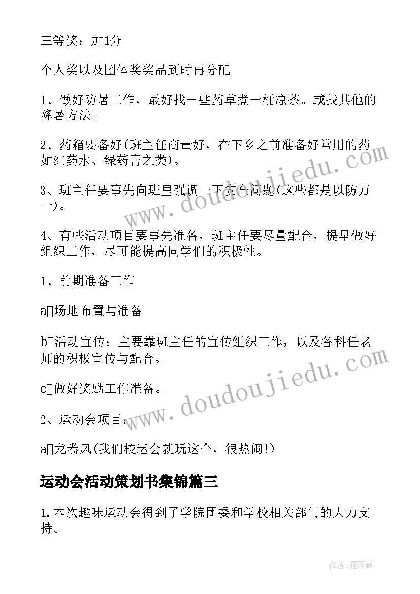 2023年运动会活动策划书集锦(实用5篇)