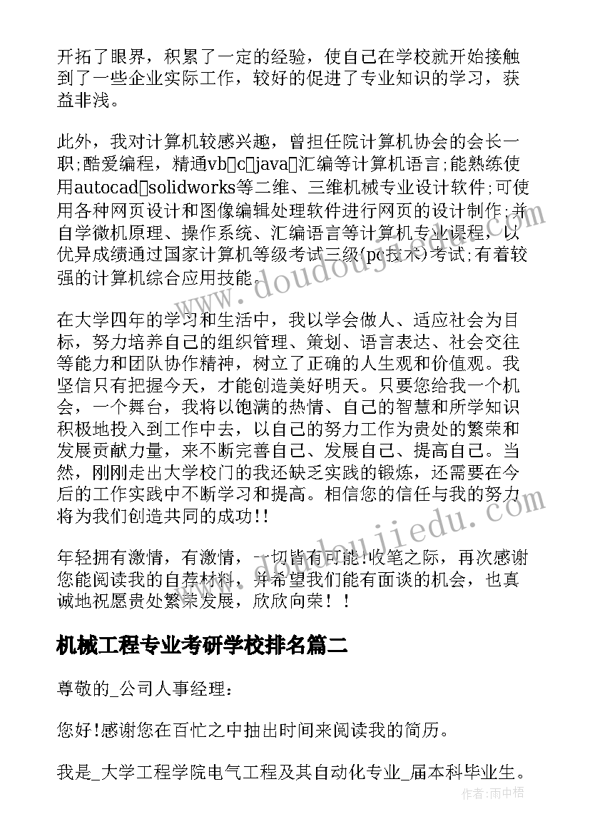 机械工程专业考研学校排名 机械工程自动化专业自荐信(优质5篇)