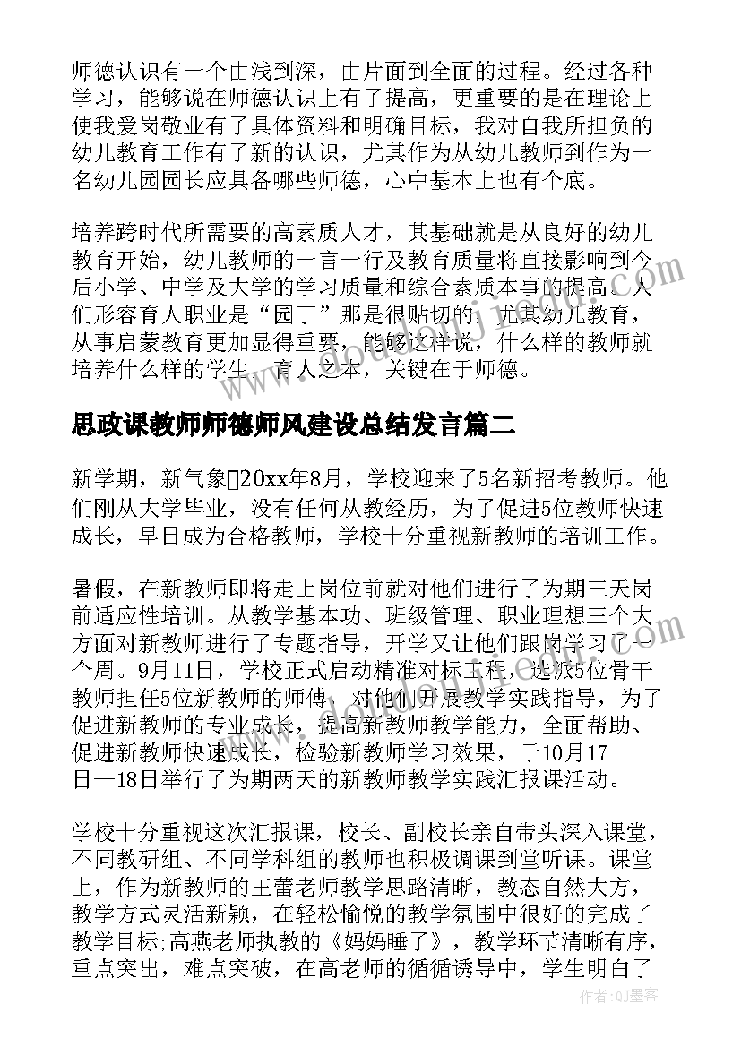 2023年思政课教师师德师风建设总结发言 教师师德师风建设工作总结(通用6篇)