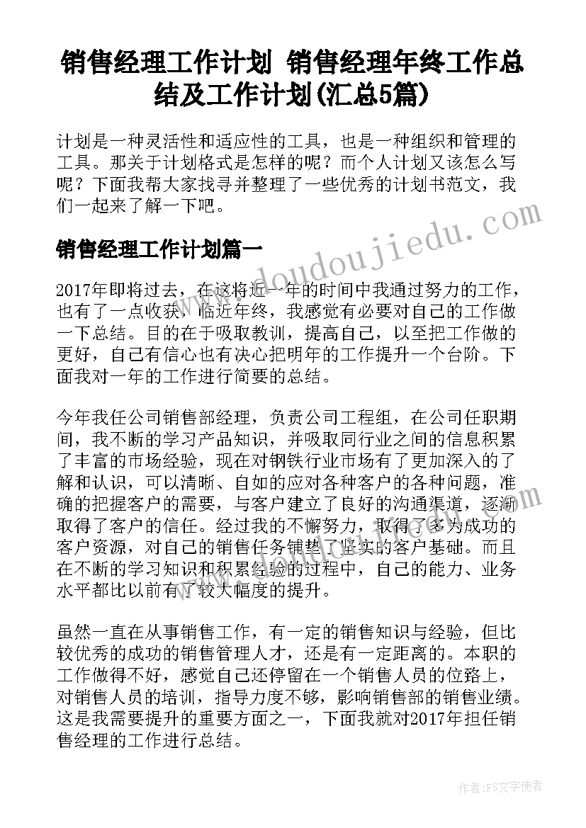 销售经理工作计划 销售经理年终工作总结及工作计划(汇总5篇)