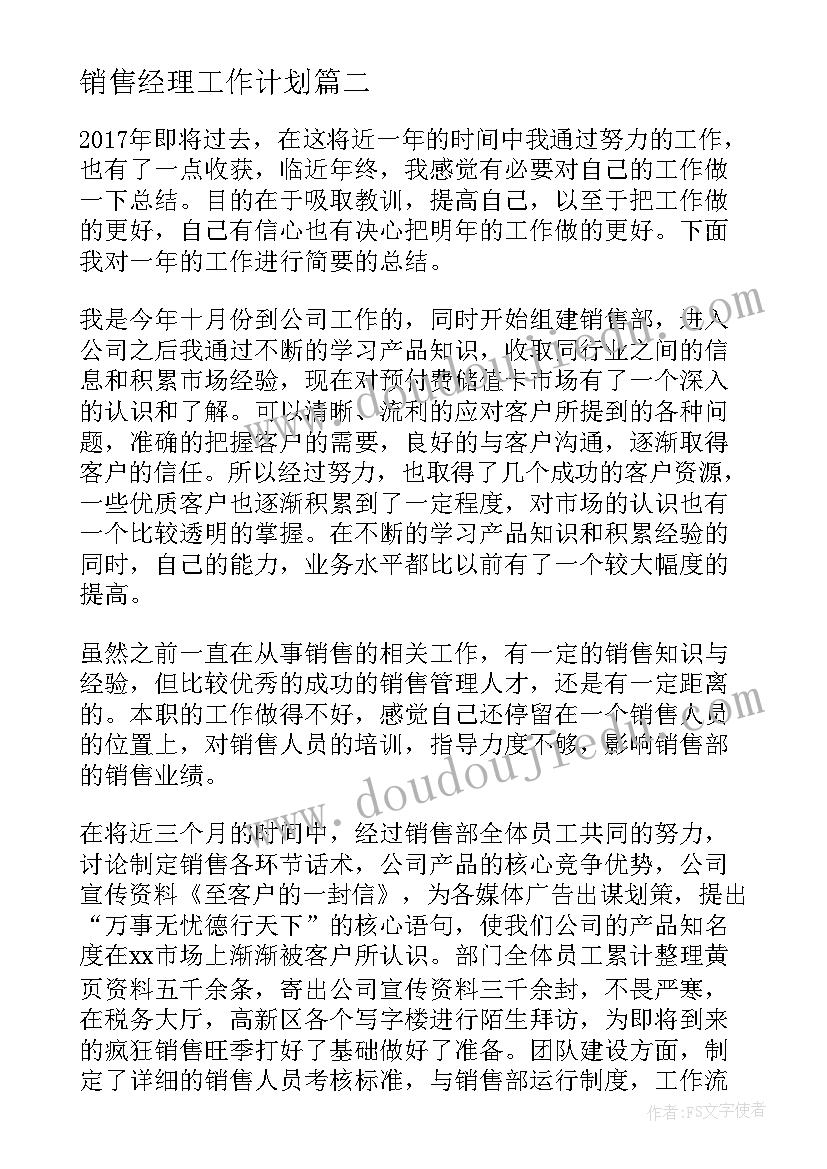 销售经理工作计划 销售经理年终工作总结及工作计划(汇总5篇)