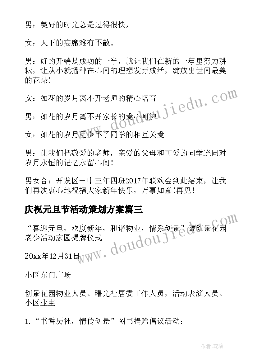 庆祝元旦节活动策划方案 庆祝元旦活动策划方案(汇总8篇)