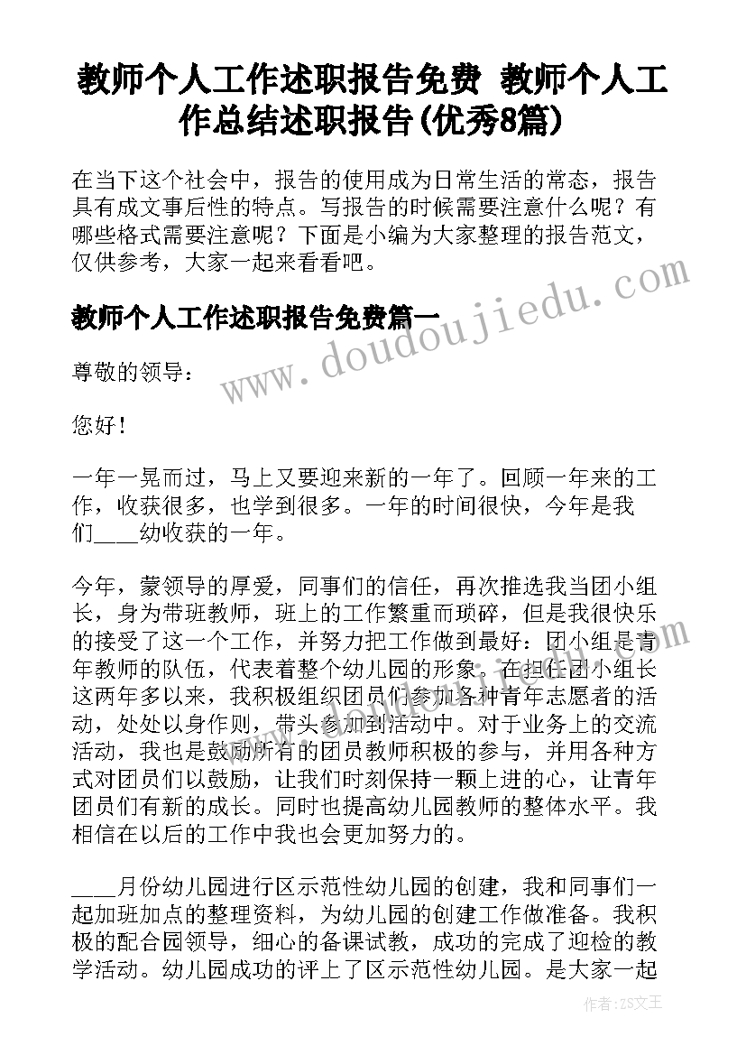 教师个人工作述职报告免费 教师个人工作总结述职报告(优秀8篇)