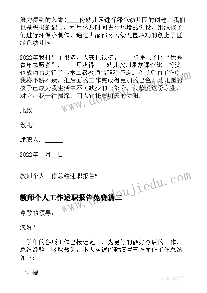 教师个人工作述职报告免费 教师个人工作总结述职报告(优秀8篇)