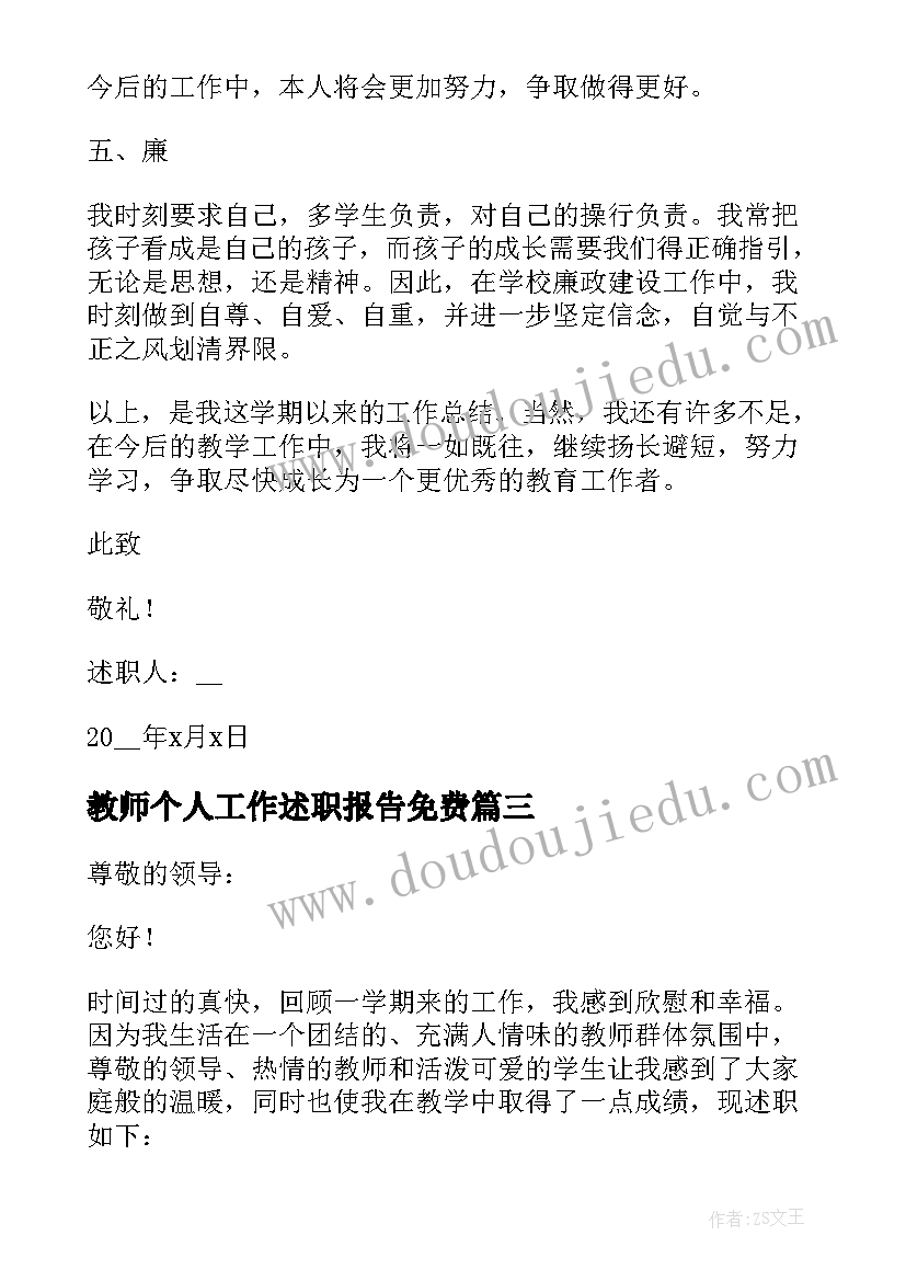 教师个人工作述职报告免费 教师个人工作总结述职报告(优秀8篇)