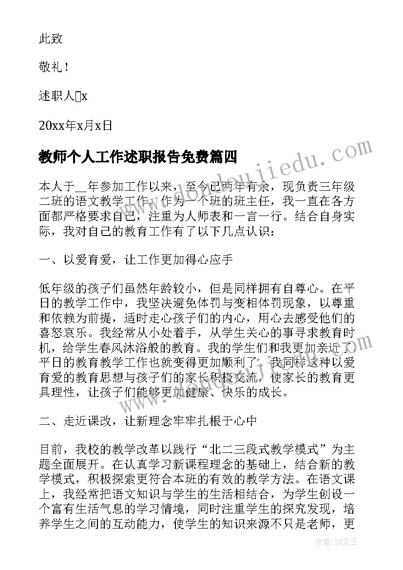 教师个人工作述职报告免费 教师个人工作总结述职报告(优秀8篇)