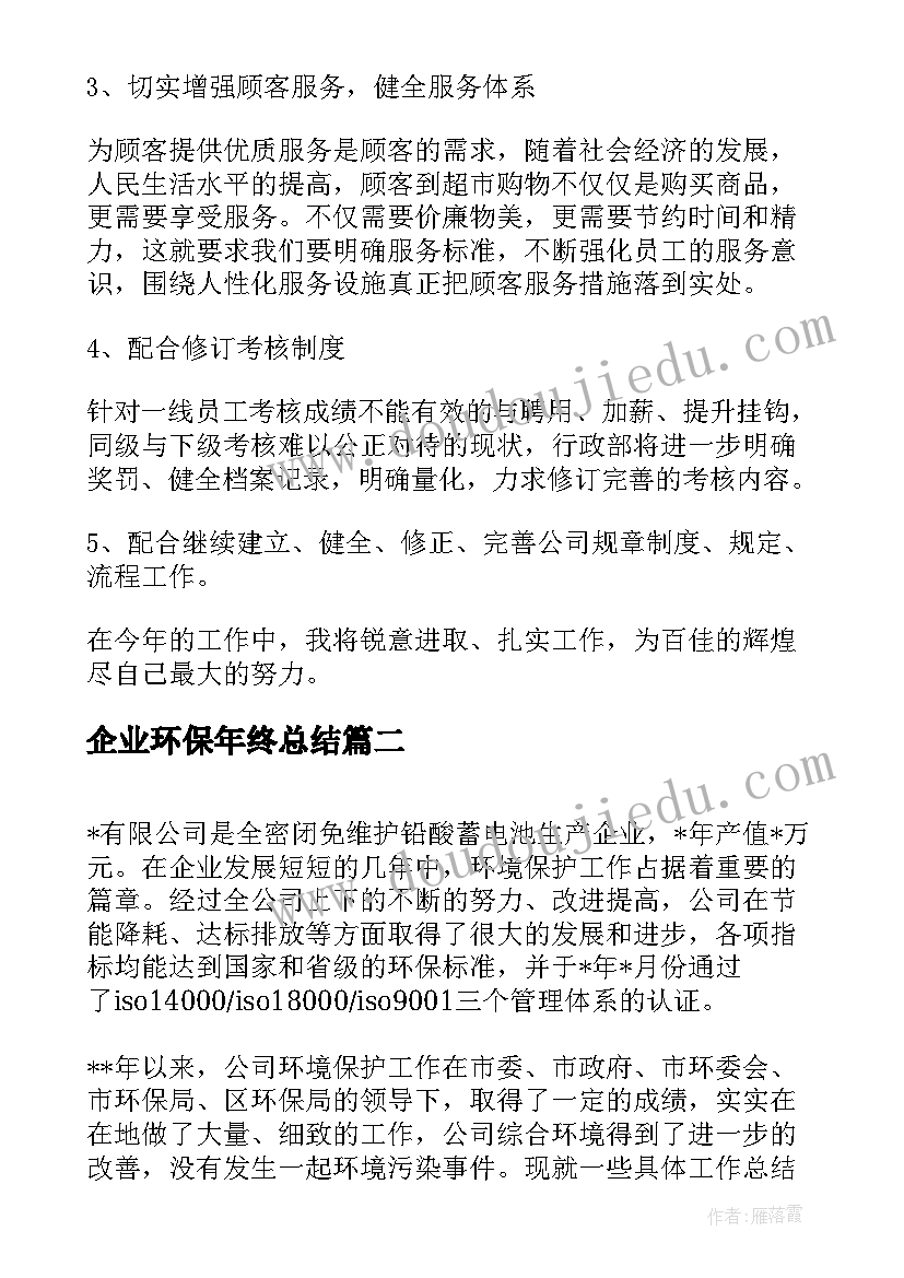 企业环保年终总结(模板5篇)