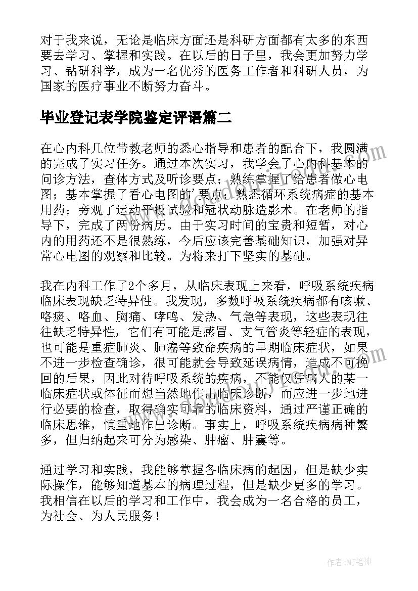 毕业登记表学院鉴定评语(优质5篇)