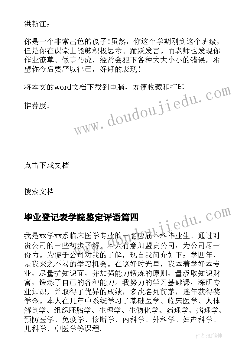 毕业登记表学院鉴定评语(优质5篇)