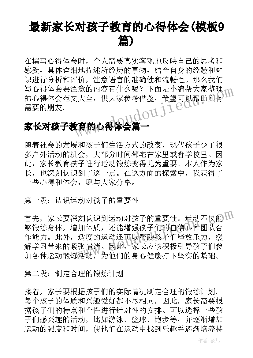 最新家长对孩子教育的心得体会(模板9篇)