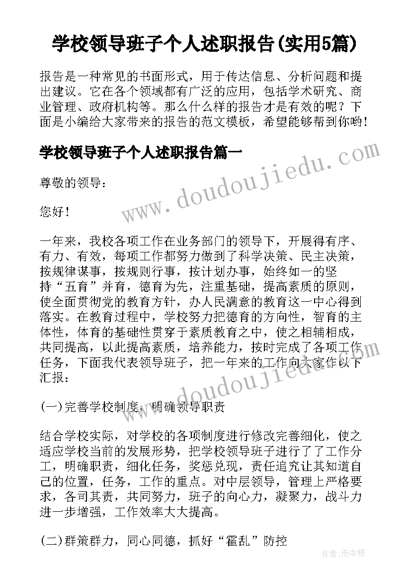 学校领导班子个人述职报告(实用5篇)