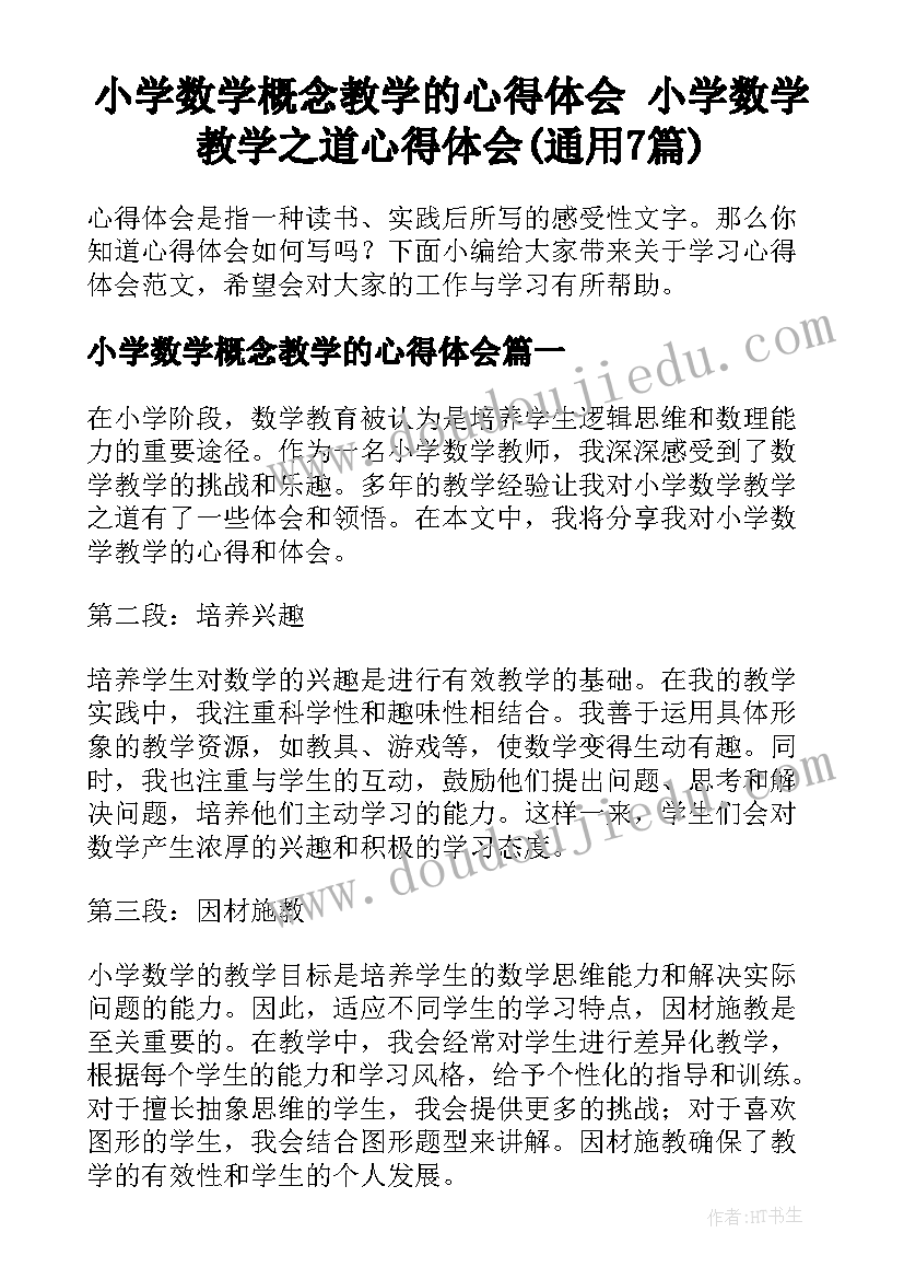 小学数学概念教学的心得体会 小学数学教学之道心得体会(通用7篇)