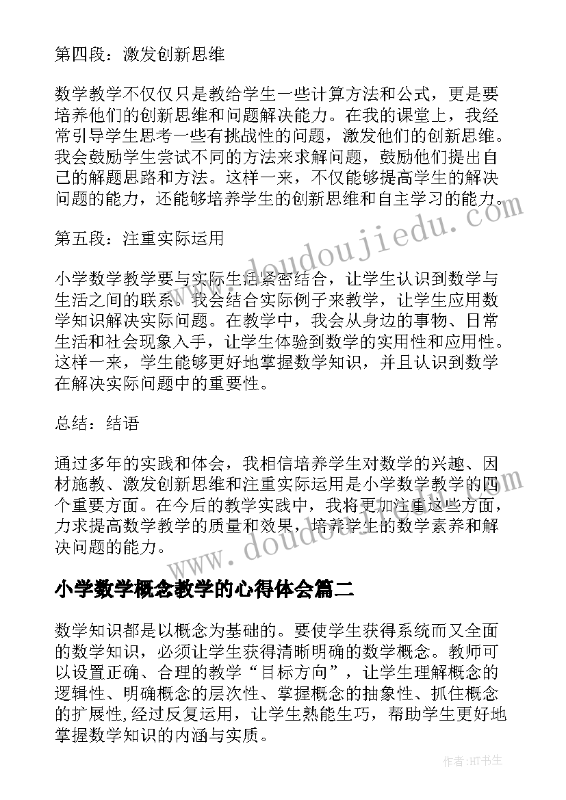 小学数学概念教学的心得体会 小学数学教学之道心得体会(通用7篇)