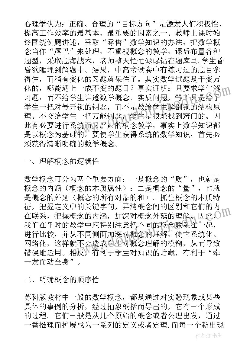 小学数学概念教学的心得体会 小学数学教学之道心得体会(通用7篇)