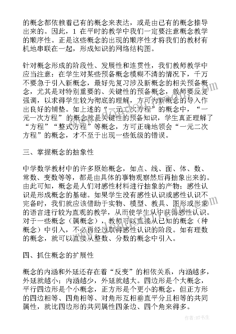 小学数学概念教学的心得体会 小学数学教学之道心得体会(通用7篇)