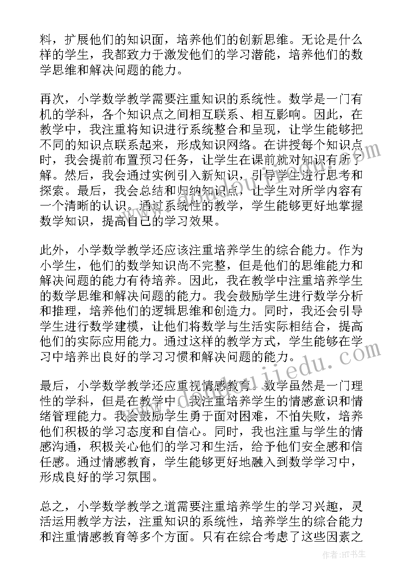 小学数学概念教学的心得体会 小学数学教学之道心得体会(通用7篇)