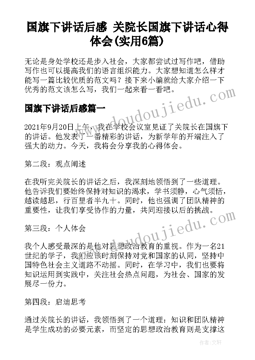 国旗下讲话后感 关院长国旗下讲话心得体会(实用6篇)