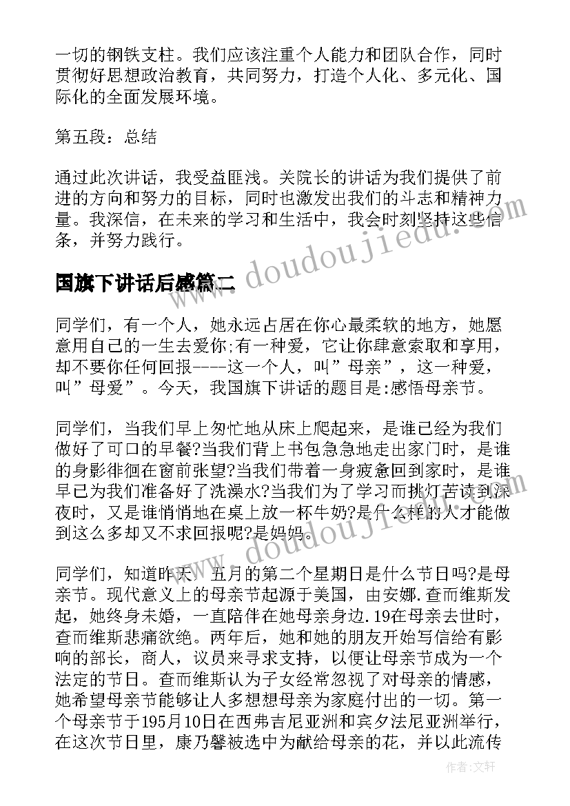 国旗下讲话后感 关院长国旗下讲话心得体会(实用6篇)