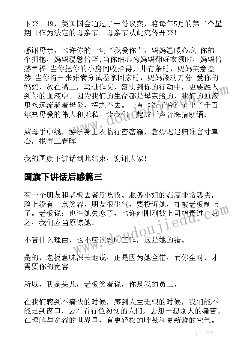 国旗下讲话后感 关院长国旗下讲话心得体会(实用6篇)