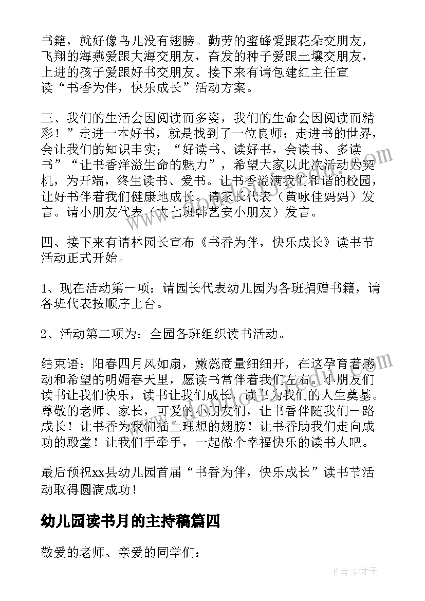 幼儿园读书月的主持稿(大全5篇)