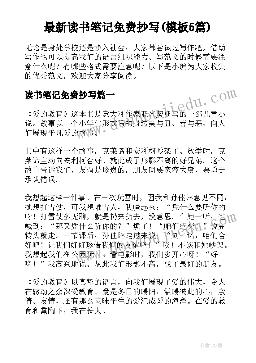 最新读书笔记免费抄写(模板5篇)