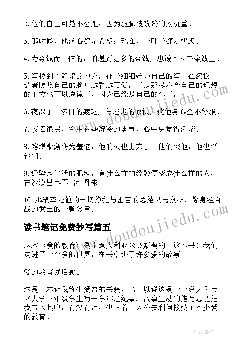 最新读书笔记免费抄写(模板5篇)