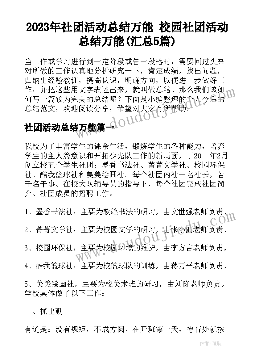 2023年社团活动总结万能 校园社团活动总结万能(汇总5篇)