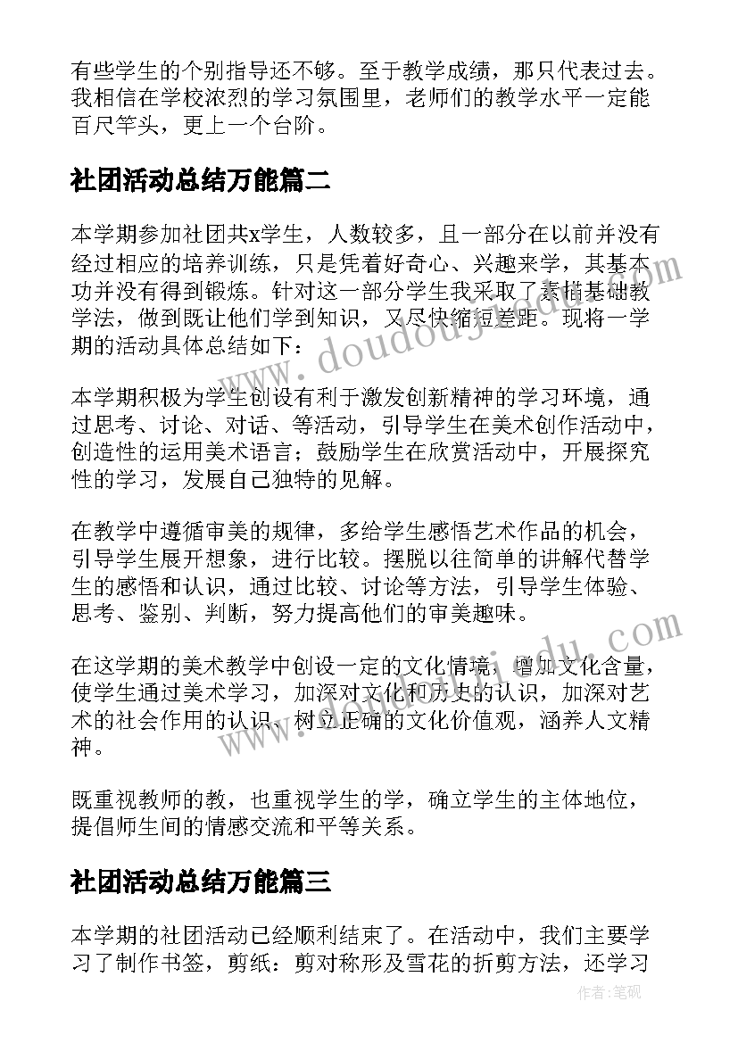 2023年社团活动总结万能 校园社团活动总结万能(汇总5篇)