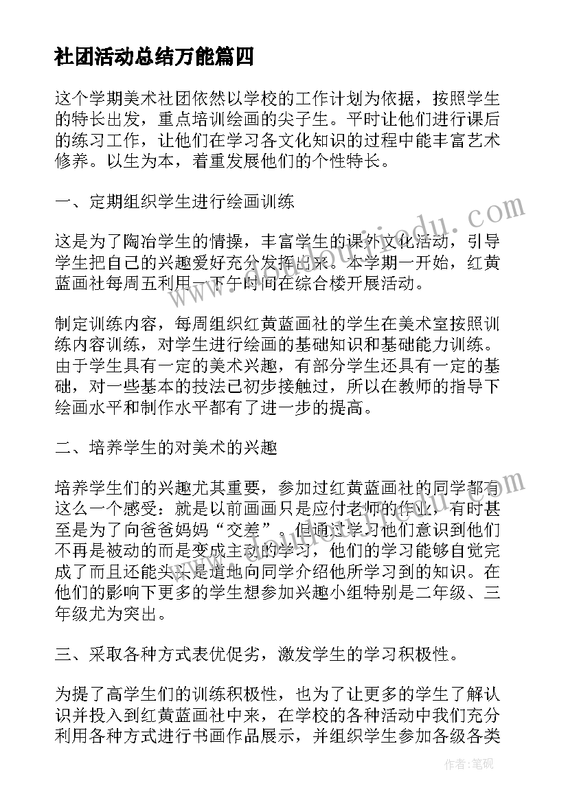 2023年社团活动总结万能 校园社团活动总结万能(汇总5篇)